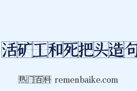 活矿工和死把头造句是什么意思的图片